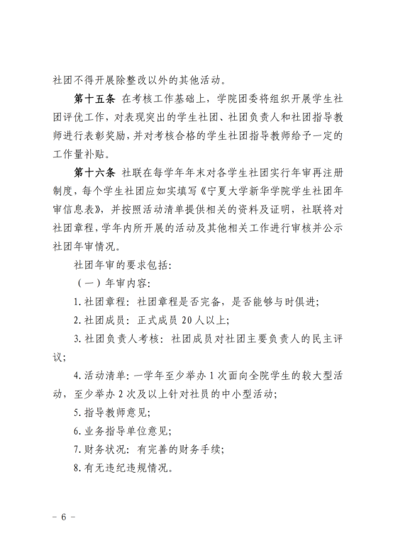 （2019年3月28日）关于印发《宁夏大学新华学院学生社团管理暂行办法》的通知_05